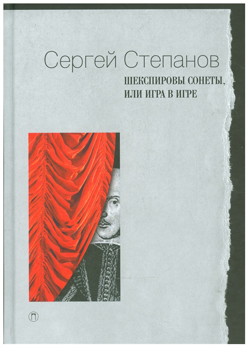 фото Книга шекспировы сонеты, или игра в игре пальмира