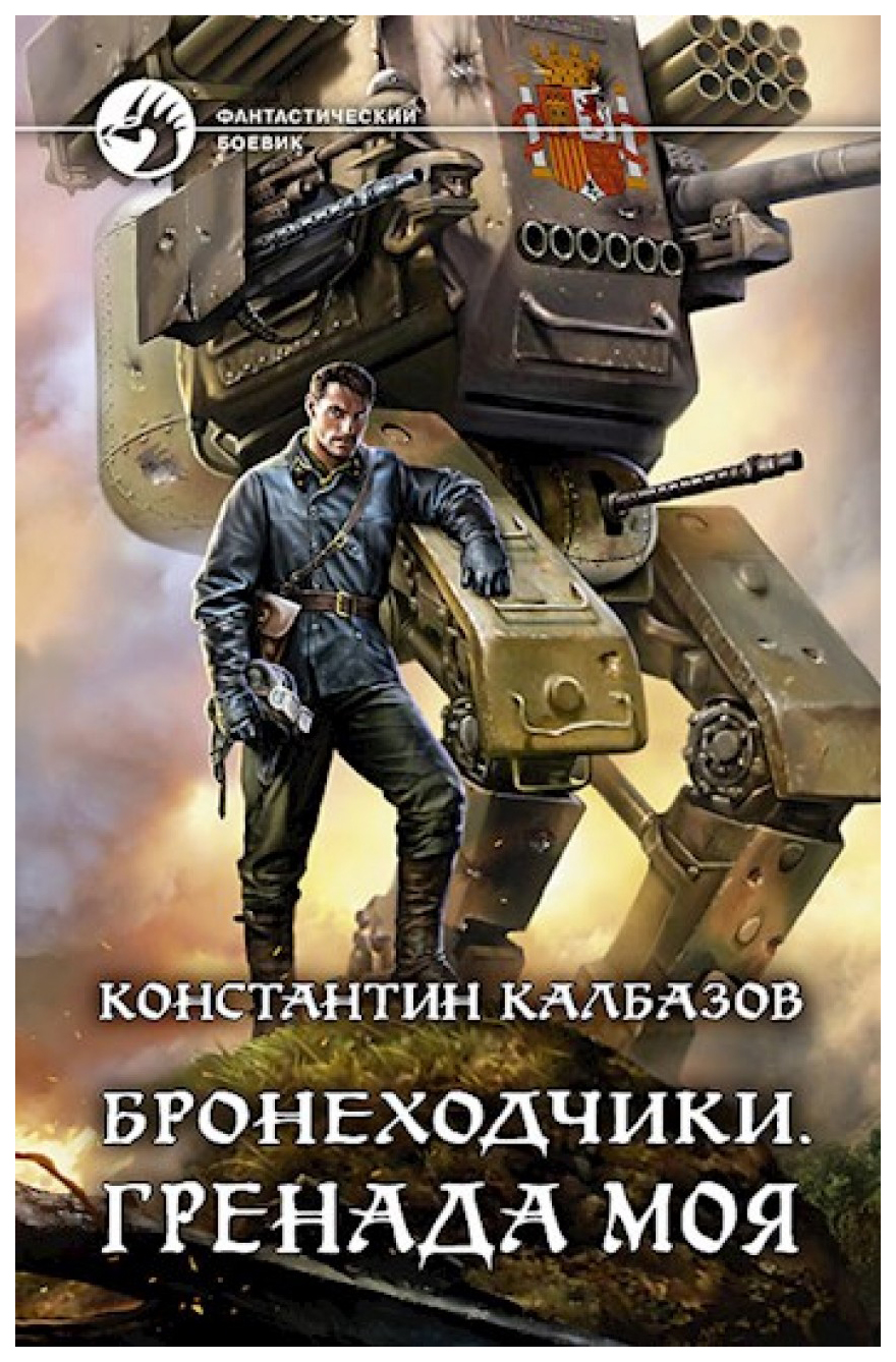 фото Книга бронеходчик и гренада моя альфа-книга