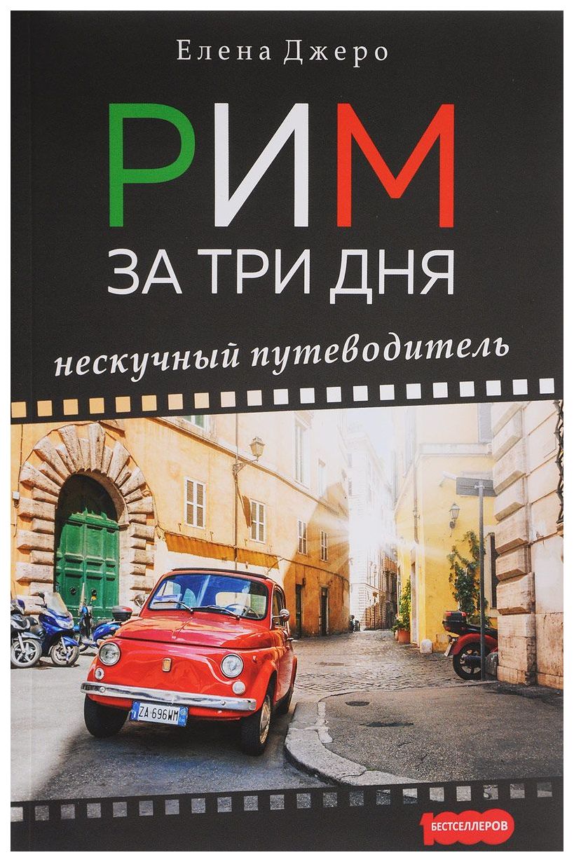 

Путеводитель Рим За три Дня