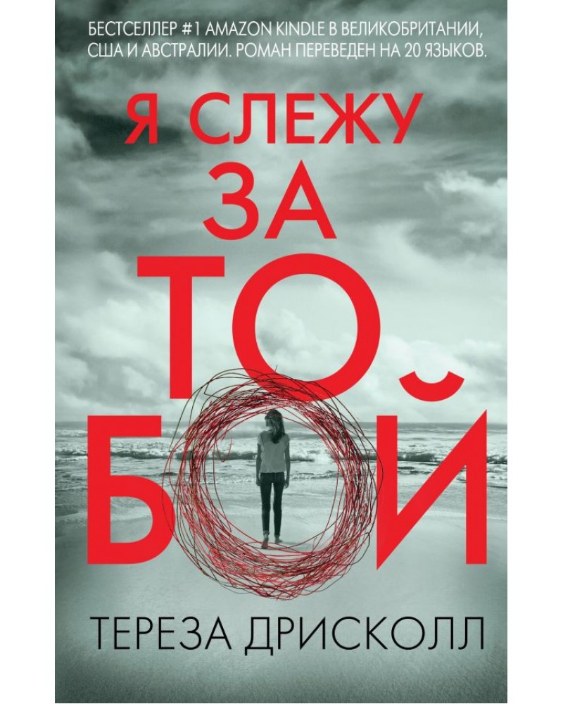 

Книга Я Слежу За тобой