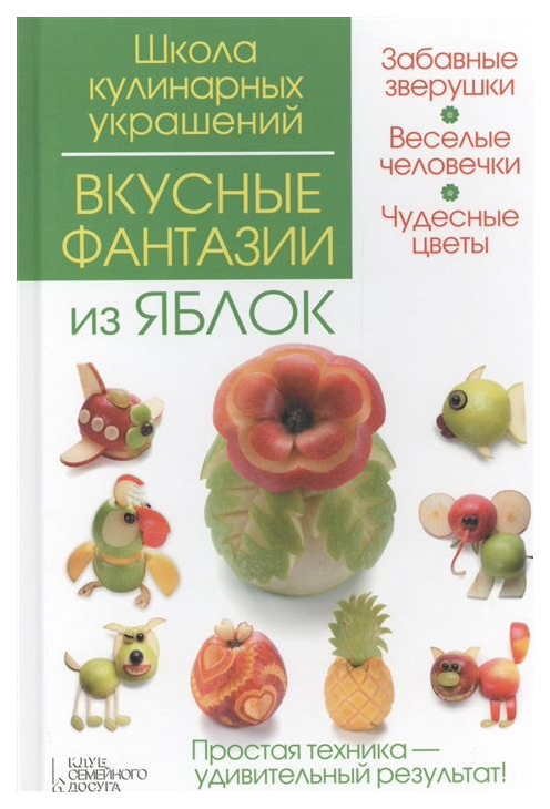 фото Книга вкусные фантазии из яблок клуб семейного досуга