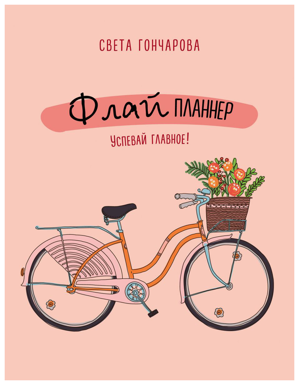 

Флай планнер Успевай главное