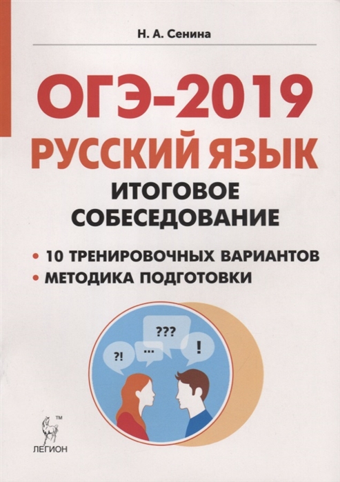 

Русский Язык, 9 кл, Итоговое Собеседование, Огэ-2019, Сенина