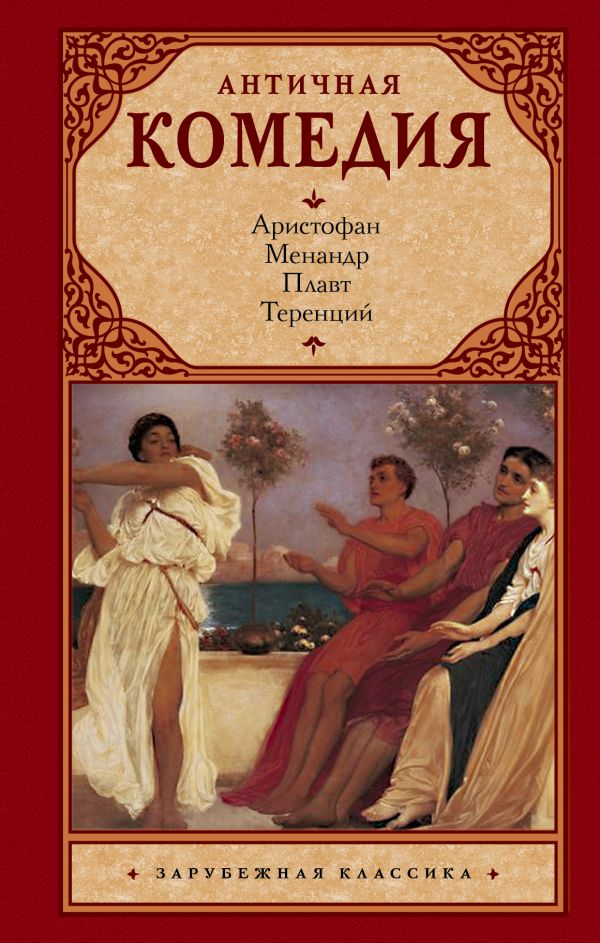 

Книга Античная комедия