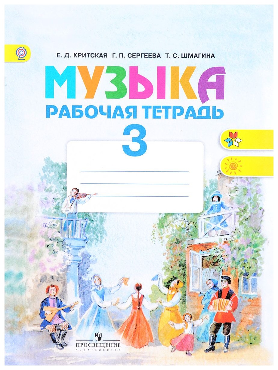 

Тетрадь Рабочая Музыка, 3 класс пособие для Учащихся Общеобразовательных
