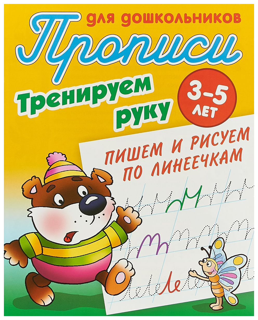 

Прописи для Дошкольников, тренируем Руку, пишем и Рисуем по линеечкам, 3-5 лет