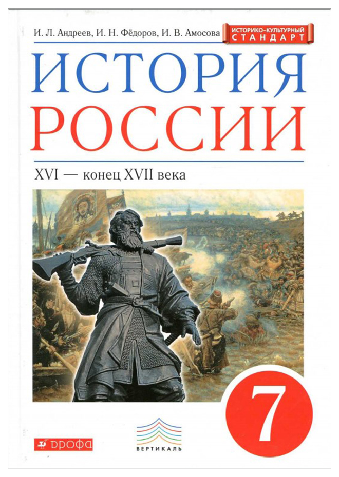 

Учебник Андреев. История России. 7 кл XVI-Конец XVII Века. Вертикаль ФГОС Икс