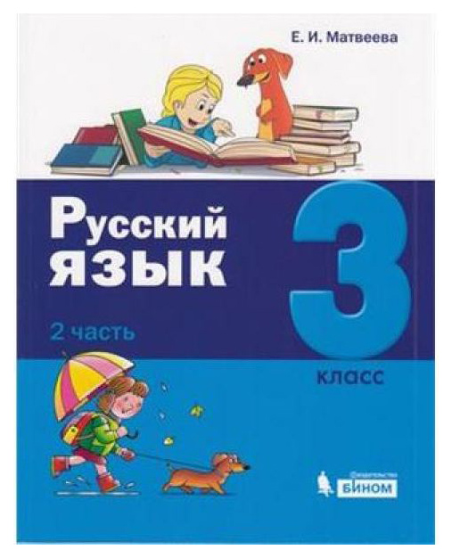 

Матвеева. Русский Язык. 3 класс В 2 Ч.Ч. 1