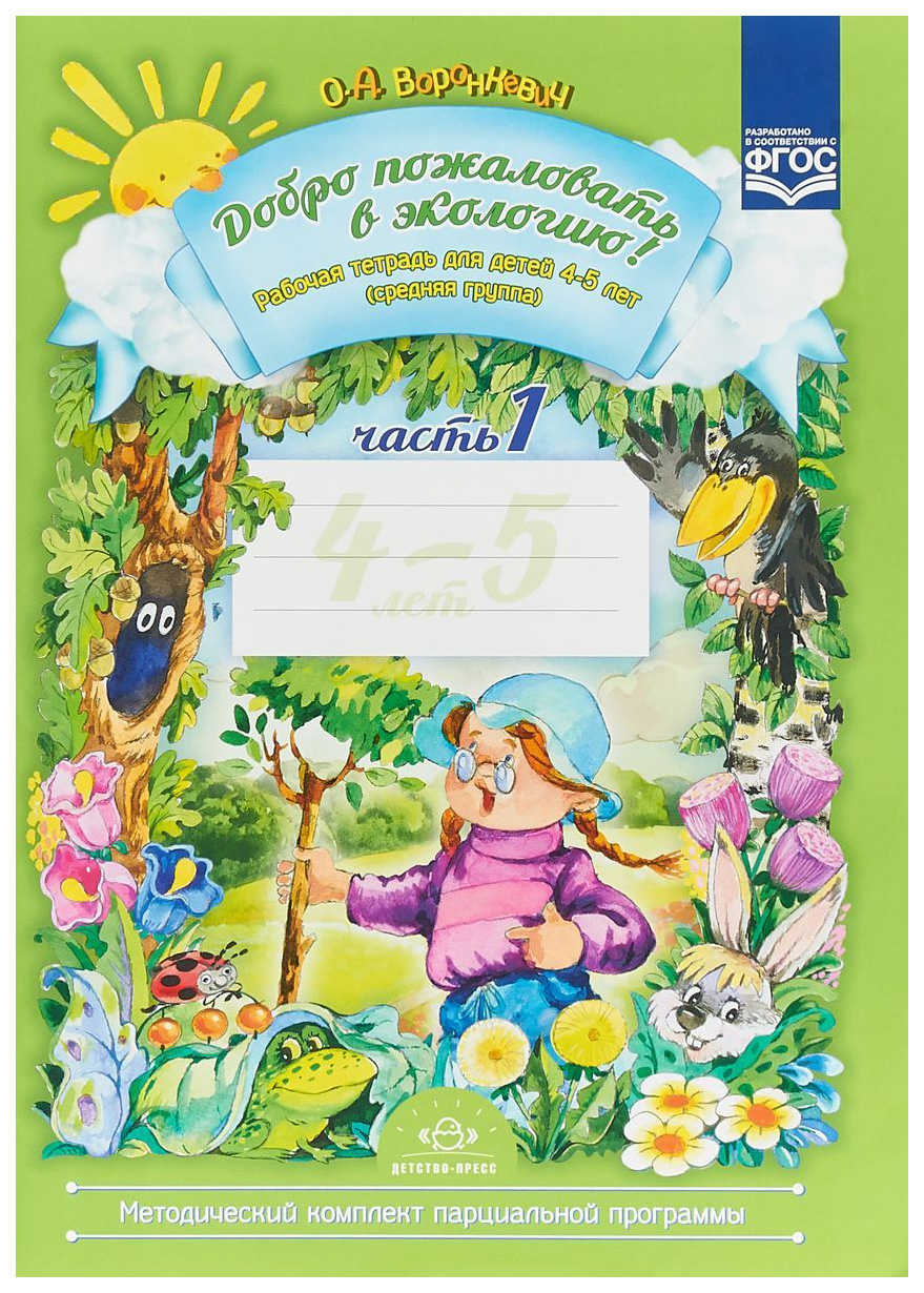 

Воронкевич, Добро пожаловать В Экологию, Р т для Детей 4-5 лет, Средняя Группа, Ч1 (Фгос)