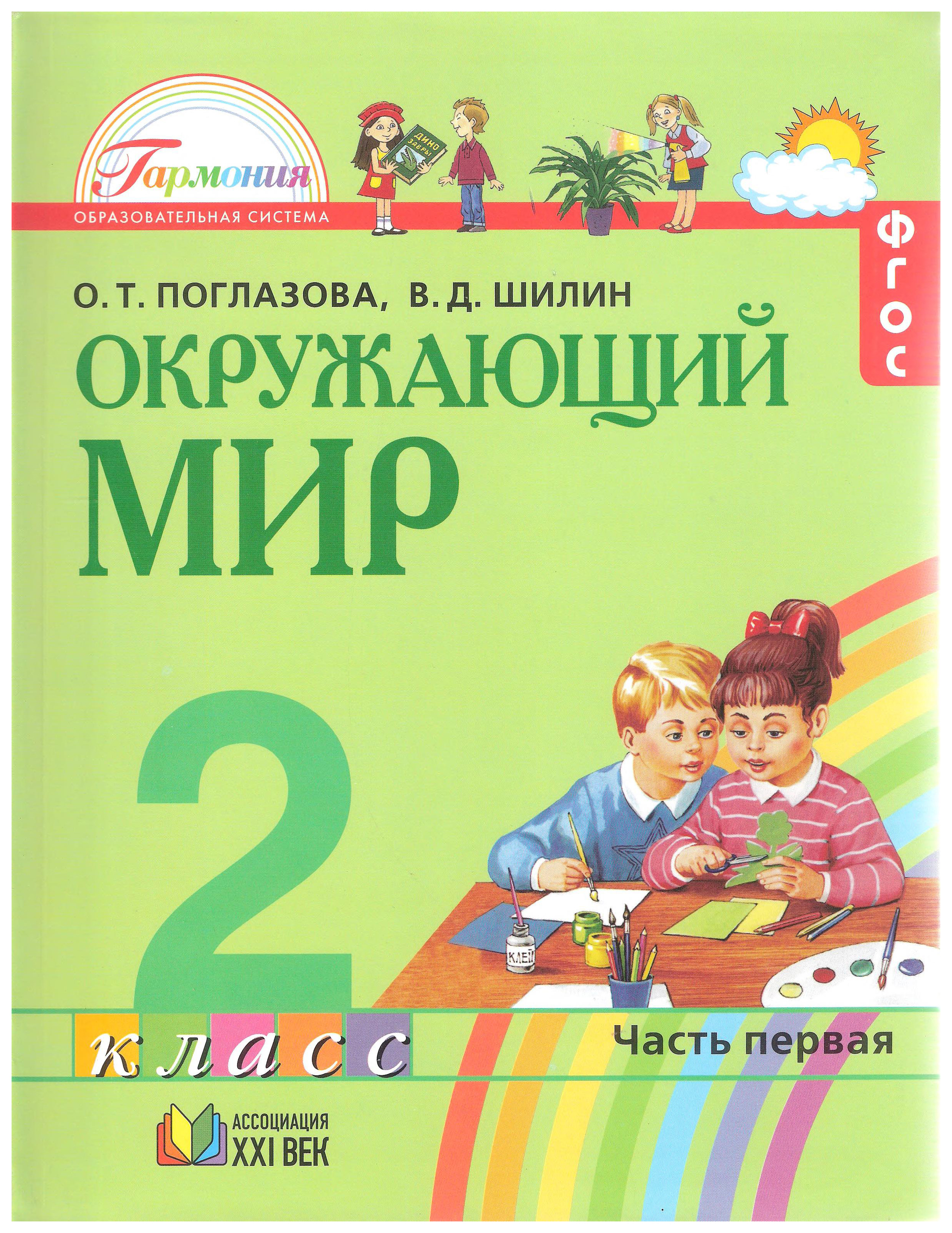 фото Учебник поглазова. окружающий мир 2 кл в 2-х ч.ч. 1. фгос ассоциация xxi