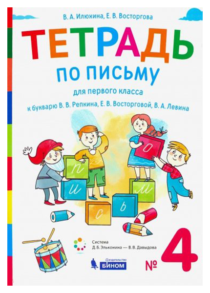 

Илюхина, тетрадь по письму для 1 кл, к Букварю В.В, Репкина: В 4 тетр, тетрадь №4