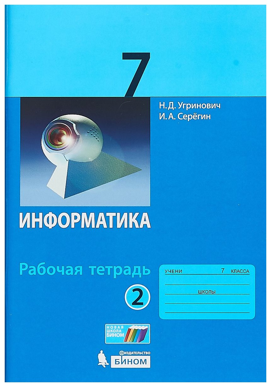 

Угринович, Информатика, Р т, 7 кл, Ч.2