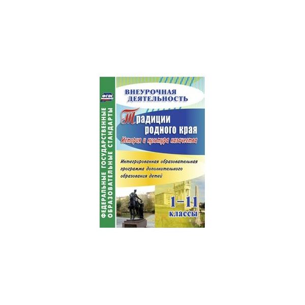 

Интегрированная образовательная программа Традиции родного края. История и куль... 1-11 кл