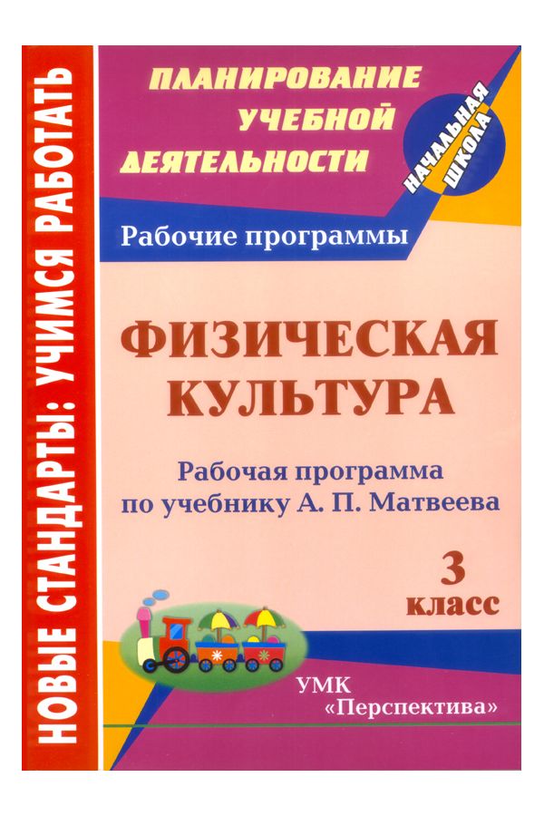 

Рабочая программа Физическая культура по учебникам А.П. Матвеева. 3 класс УМК Перспектива