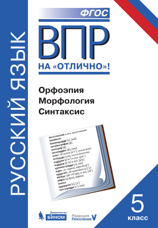 

Впр, Русский Язык, 5 класс Орфоэпия, Морфология, Синтаксис, нарушевич
