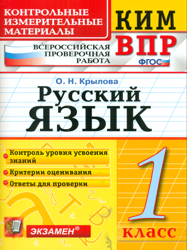 

Кимн-Впр, Русский Язык, 1 кл, крылова (Фгос)