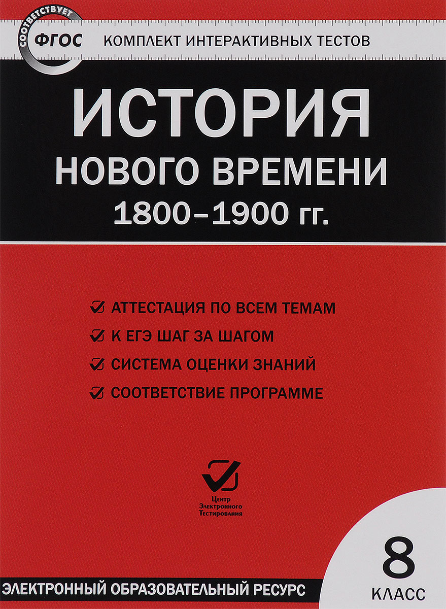 

Эор кит История Нового Времени, 1800-1900 Гг, 8 кл, Cd (Фгос)