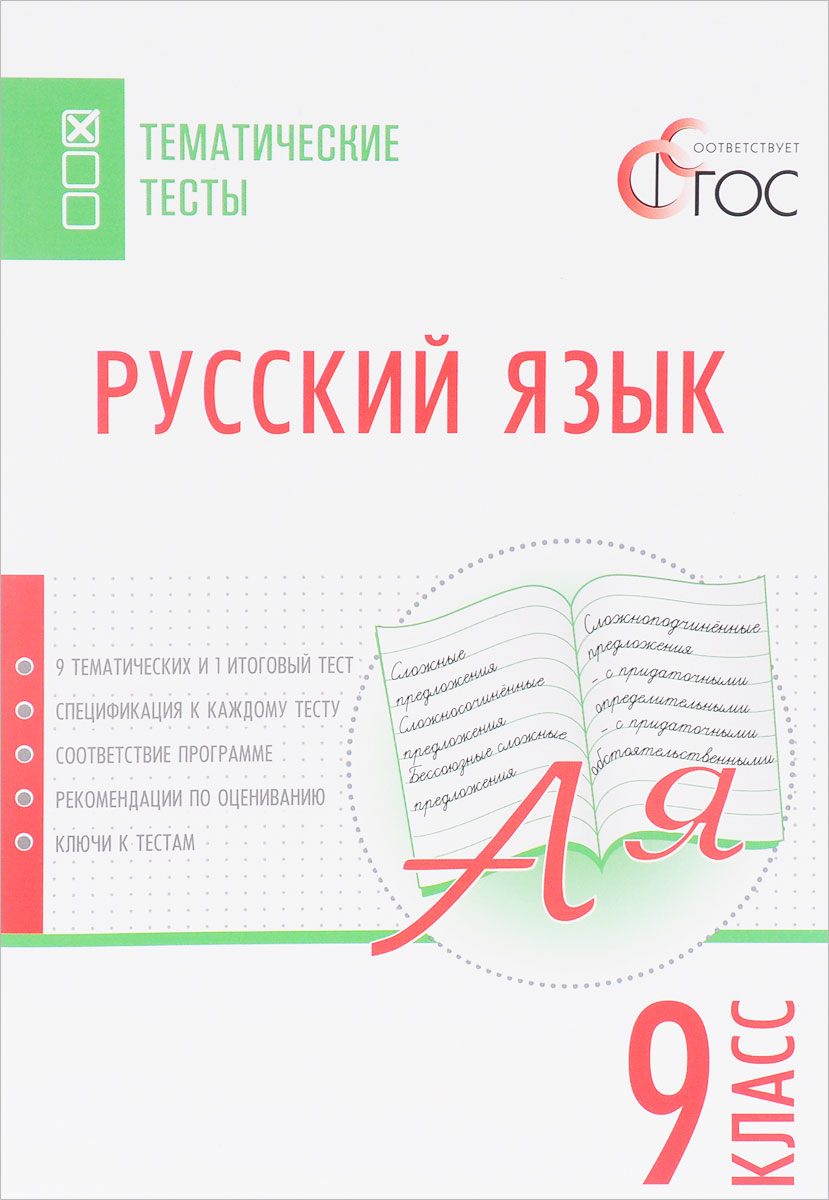 

Тт Русский Язык, 9 кл, тематические тесты (Фгос) Егорова