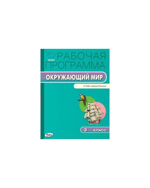 Программа на окружающий мир. Рабочая программа по курсу окружающий мир. Фото поурочные разработки Плешаков.