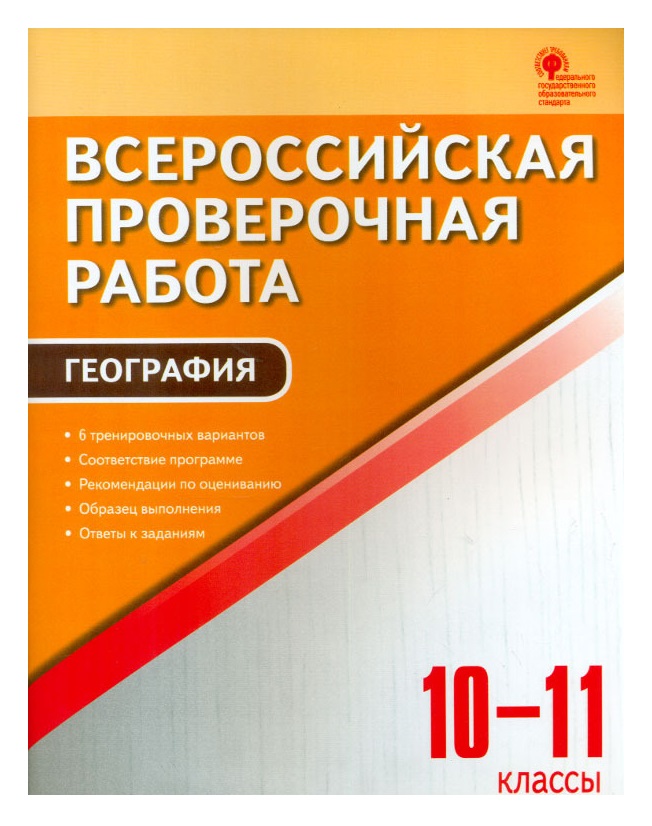 фото Впр география, 10-11 кл, всероссийская проверочная работа (фгос) принь вако