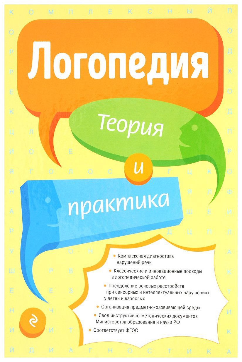 

Логопедия. Теория и практика