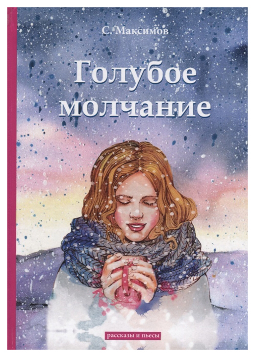 фото Книга голубое молчание rugram