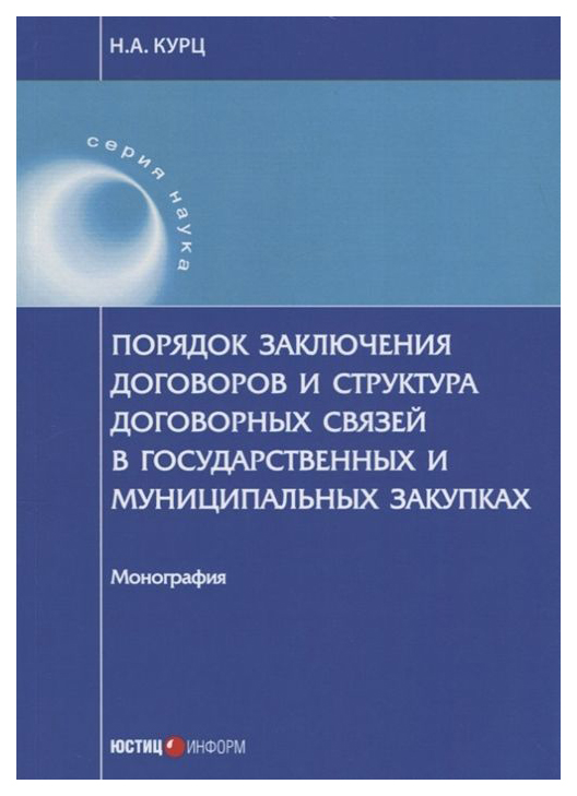 фото Книга порядок заключения договоров и структура договорных связей в государственных и му... юстицинформ