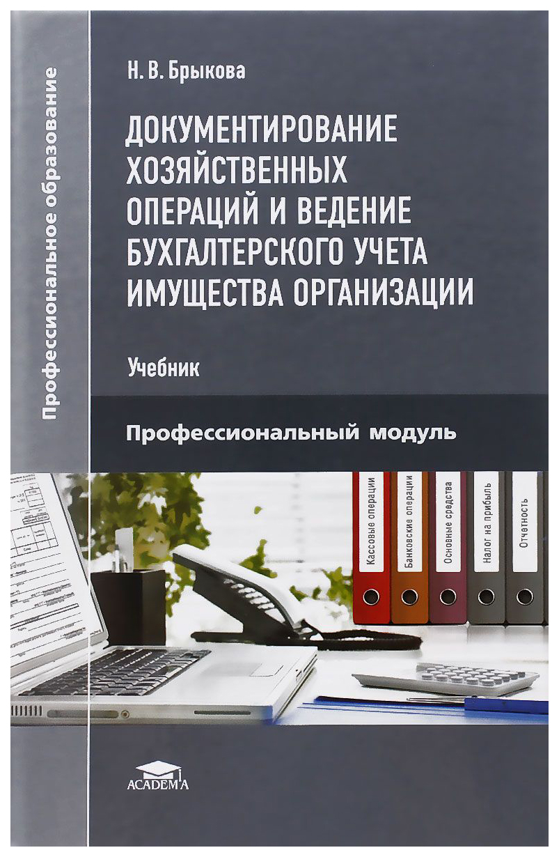 фото Документирование хозяйственных операций и ведение бухгалтерского учета имущества орга... academia