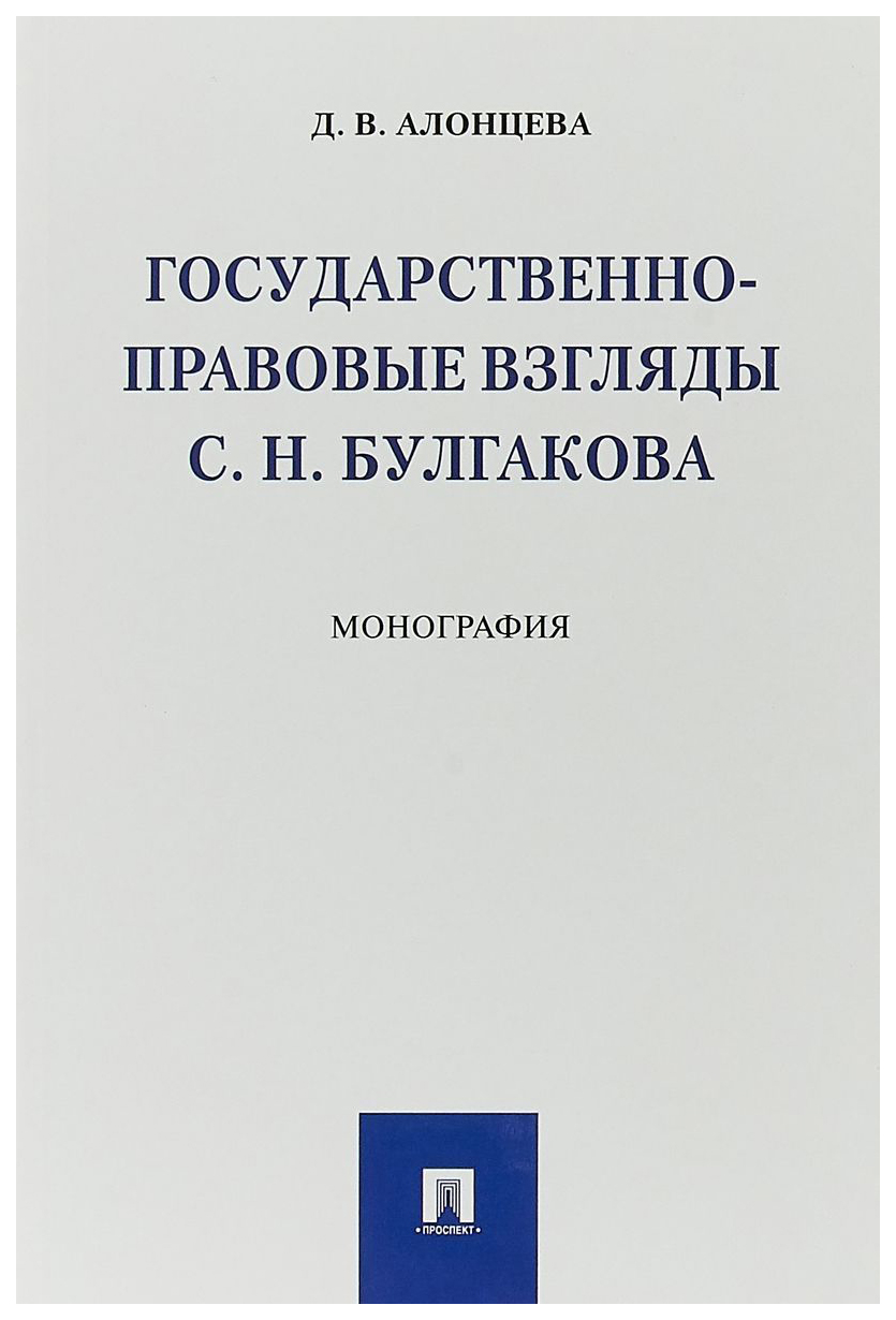 фото Государственно-правовые взгляды с. н. булгакова проспект