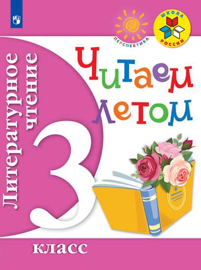 

Литературное Чтение. 3 кл. Читаем летом. (Фгос) Умк Школа Росси и перспектива