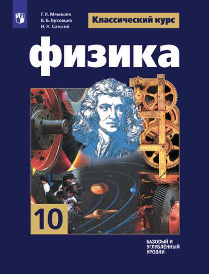 

Учебник Мякишев. Физика. 10 класс Базовый и Углублённый Уровн и