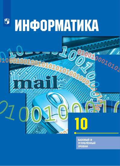 

Учебник Гейн. Информатика. 10 класс Базовый и Углублённый Уровни
