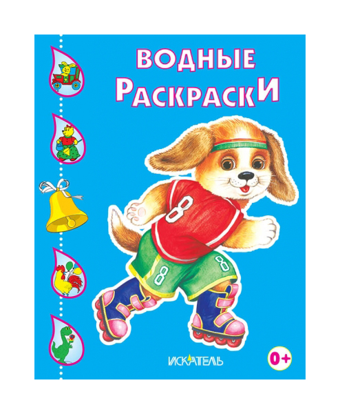 

Водные раскраски. Щенок.