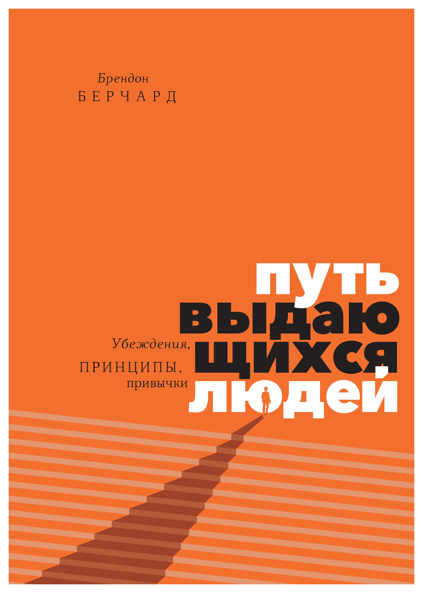 

Путь выдающихся людей, Убеждения, принципы, привычки