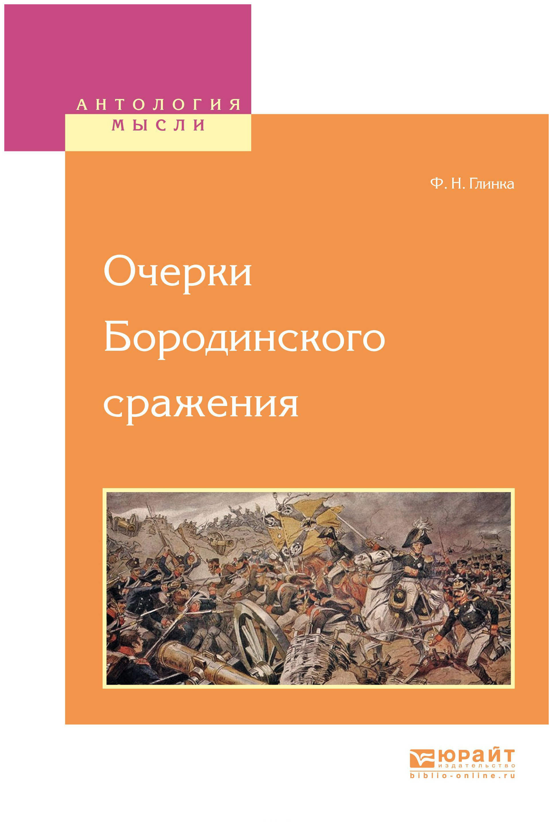 

Очерки Бородинского Сражения