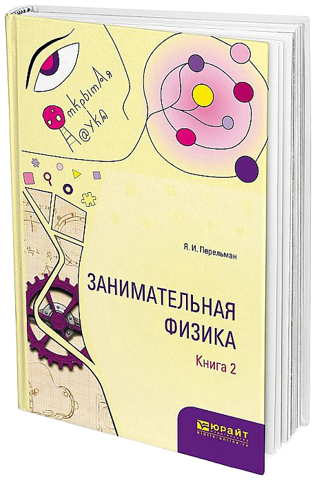 

Занимательная Физика. В 2-Х книгах. книга 2