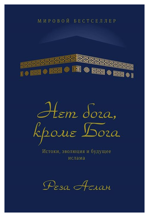 

Книга Нет Бога, кроме Бога. Истоки, Эволюция и Будущее Ислама