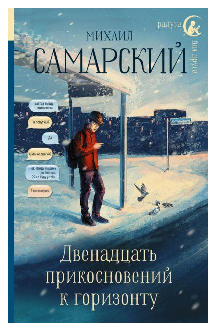 

Книга Двенадцать прикосновений к Горизонту