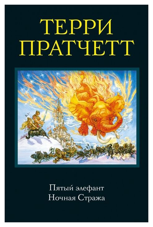 

Книга Пятый Элефант. Ночная Стража
