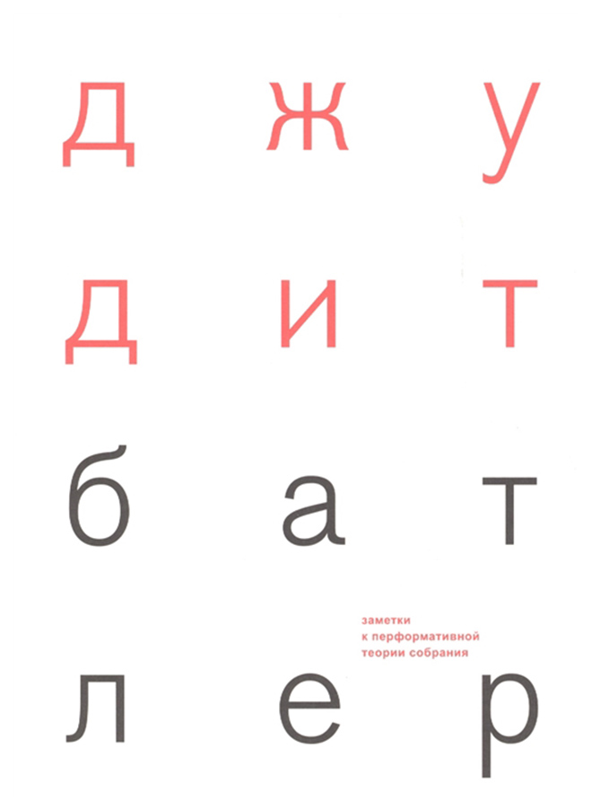 

Заметки к перформативной теории Собрания
