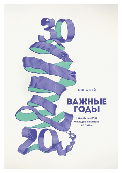 фото Книга важные годы манн, иванов и фербер
