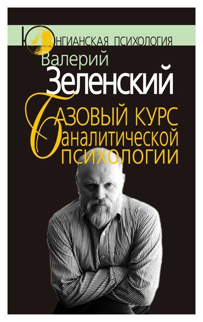 фото Книга базовый курс аналитической психологии, или юнгианский бревиарий когито-центр