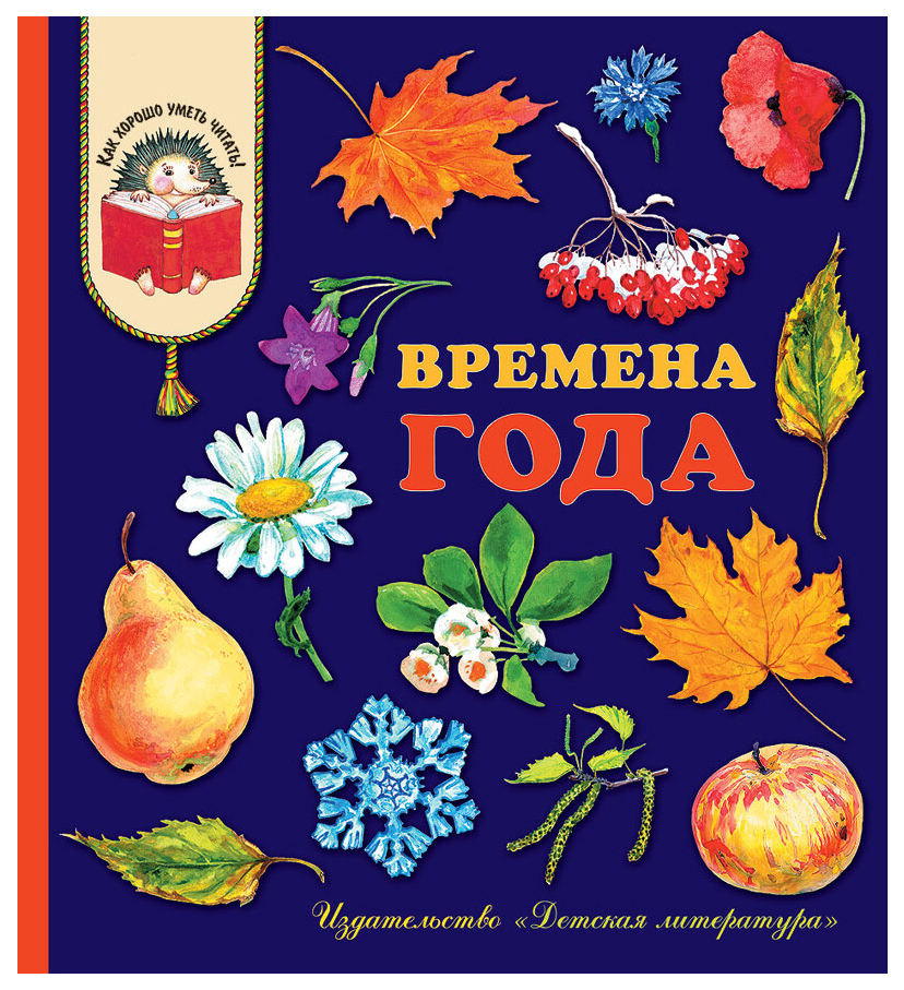 

Времена Года. Стихи, Рассказы и Загадки о природе.