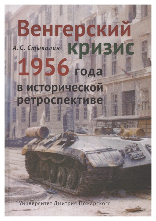 фото Книга венгерский кризис 1956 года в исторической ретроспективе русский фонд содействия образованию и науке