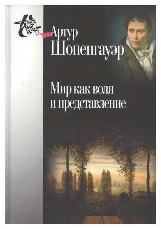 фото Книга мир как воля и представление, 2-е издание, исправленное центр гуманитарных инициатив