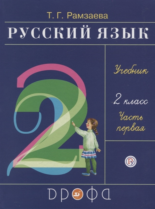 

Учебник Русский язык 2 класс часть 1 Рамзаева РИТМ ФГОС