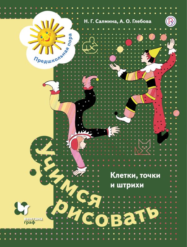 

Салмина, Учимся Рисовать, клетки, точки и Штрихи, 5-7 лет, Рабочая тетрадь (Фгос)