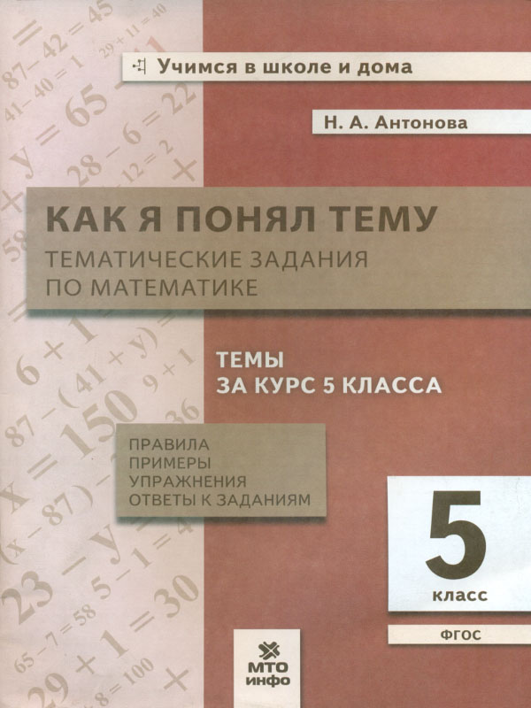 фото Антонова. как я понял тему. 5 кл.тематические задания по математике. правила, примеры... мто инфо