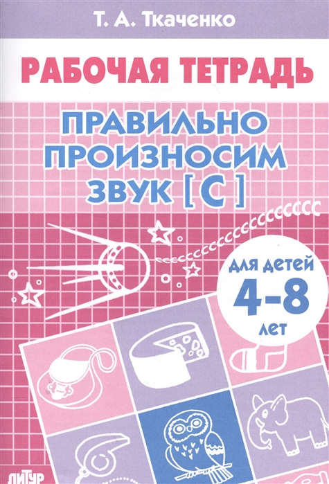 

Скворцова. Играй и выговаривай. Звук С