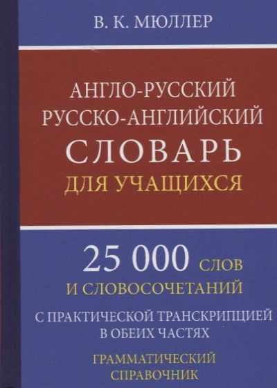 фото Англо-русский, русско-английский словарь для учащихся. 25 000 слов с практ. транскрипцией дом славянской книги